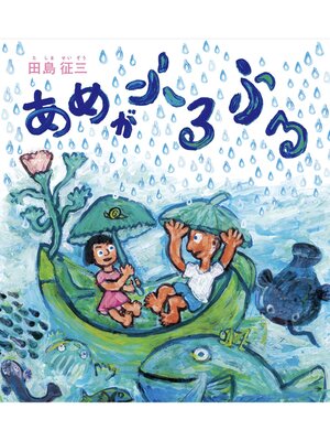 cover image of あめがふるふる